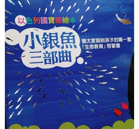 小銀魚三部曲（全系列燙銀精裝）：猶太家庭給孩子的第一套「生命教育」啟蒙書（全三冊附精美書盒，加贈生命教育學習單 & 益智遊戲手冊）